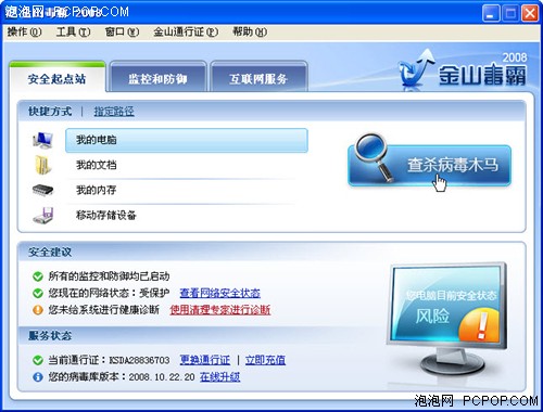 杀毒除恶补漏洞 金山毒霸 2008全面测